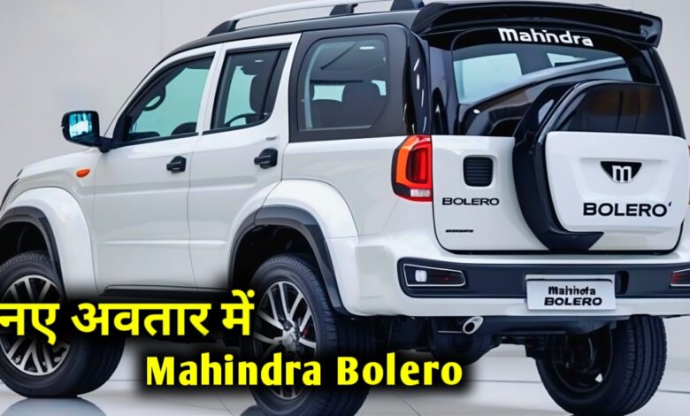 नई Mahindra Bolero 2025: दमदार इंजन, शानदार माइलेज और हाई-टेक फीचर्स के साथ लॉन्च नई Mahindra Bolero 2025: दमदार इंजन, शानदार माइलेज और हाई-टेक फीचर्स के साथ लॉन्च