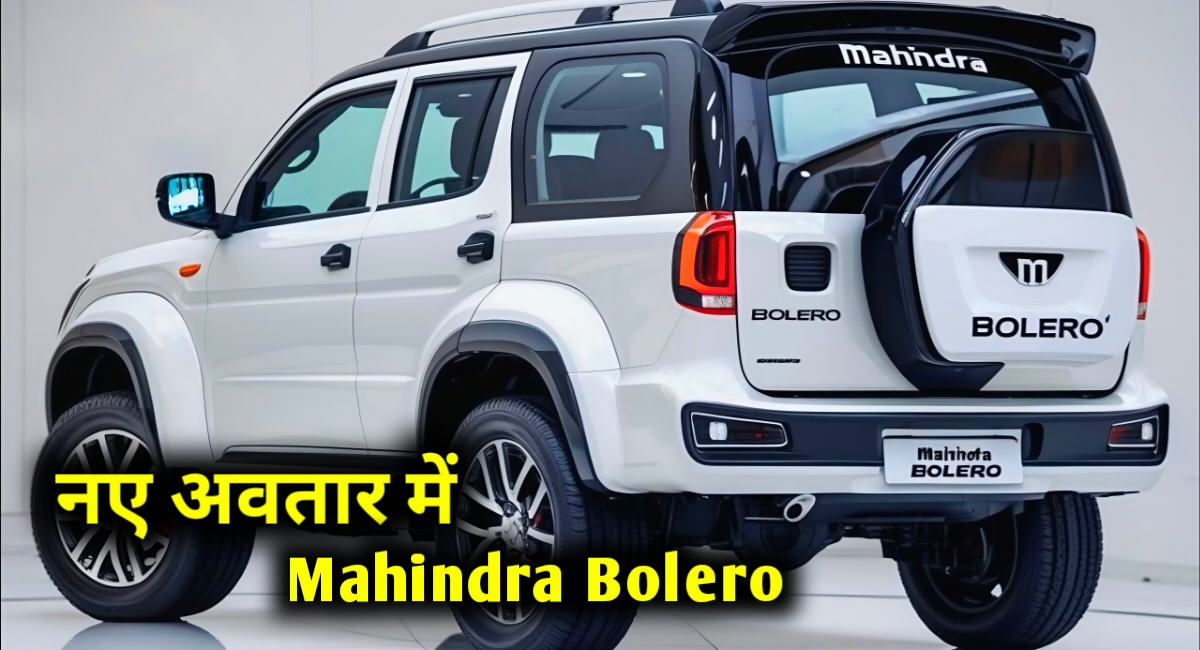 नई Mahindra Bolero 2025: दमदार इंजन, शानदार माइलेज और हाई-टेक फीचर्स के साथ लॉन्च