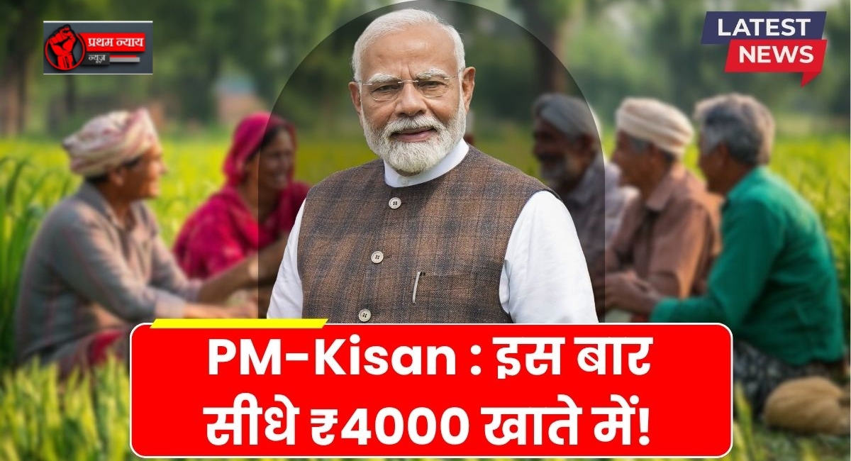 किसानों को बड़ी सौगात: इस बार खाते में आ सकते हैं ₹4000! जानिए कैसे मिलेगा फायदा