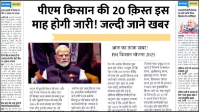 PM किसान योजना की 20वीं किस्त जल्द – जानिए ज़रूरी बातें ताकि ₹2000 की मदद ना छूटे!