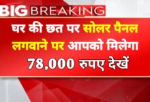 बिजली बिल से छुटकारा! घर की छत पर सोलर लगवाएं और पाएं सरकारी सब्सिडी का लाभ
