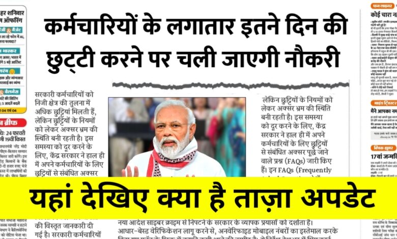सरकारी कर्मचारियों के लिए छुट्टी नियमों में बड़ा बदलाव: अब हर भ्रम होगा दूर सरकारी कर्मचारियों के लिए छुट्टी नियमों में बड़ा बदलाव: अब हर भ्रम होगा दूर