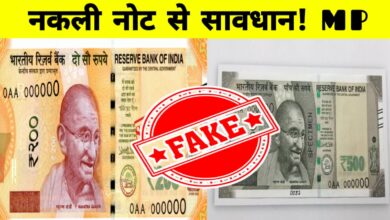 सावधान मध्यप्रदेश! बाजार में घूम रहे हैं नकली 500 और 200 के नोट