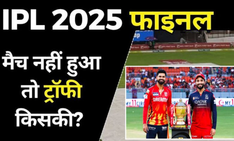 IPL 2025 Final: बारिश बनेगी रोमांच का हिस्सा? कौन बनेगा चैंपियन – पंजाब किंग्स या RCB.? IPL 2025 Final: बारिश बनेगी रोमांच का हिस्सा? कौन बनेगा चैंपियन – पंजाब किंग्स या RCB.?