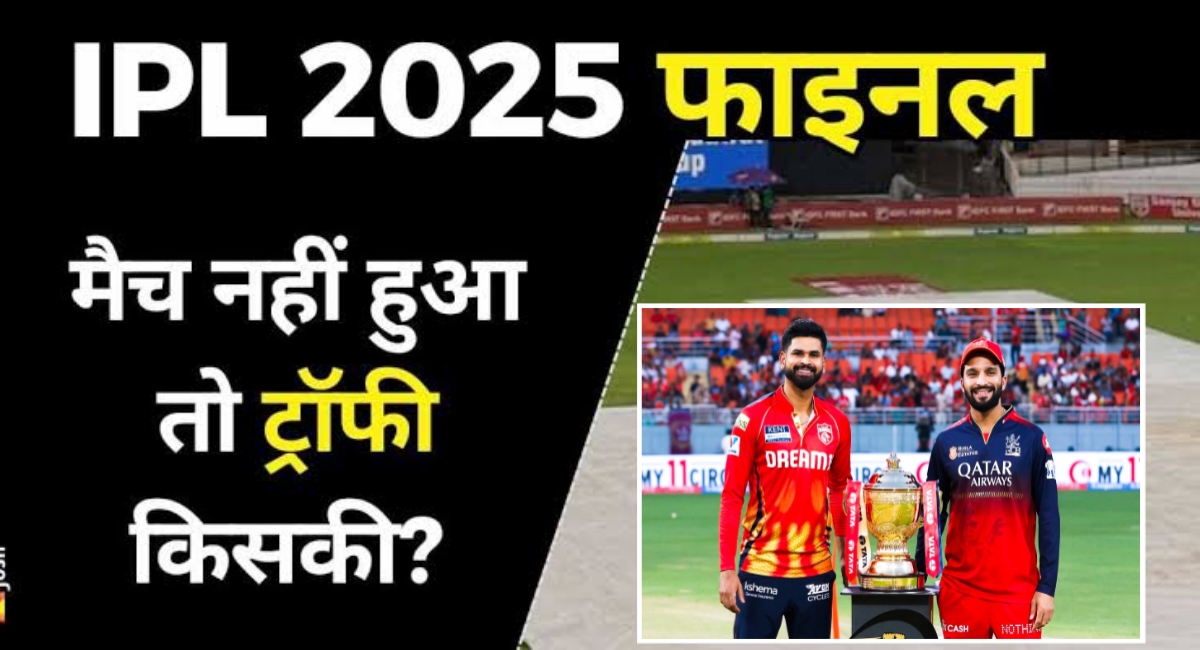 IPL 2025 Final: बारिश बनेगी रोमांच का हिस्सा? कौन बनेगा चैंपियन – पंजाब किंग्स या RCB.?