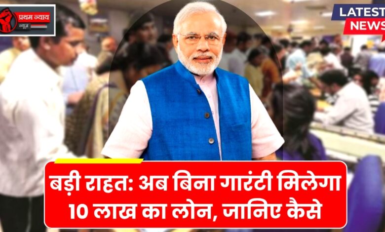 1 जून से आसान और सस्ता हुआ लोन लेना: जानिए नए नियम और आपके फायदे 1 जून से आसान और सस्ता हुआ लोन लेना: जानिए नए नियम और आपके फायदे
