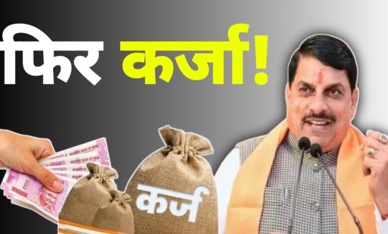राज्य की तरक्की या कर्ज़ की दलदल? मध्यप्रदेश सरकार फिर लेगी 4500 करोड़ का कर्ज राज्य की तरक्की या कर्ज़ की दलदल? मध्यप्रदेश सरकार फिर लेगी 4500 करोड़ का कर्ज