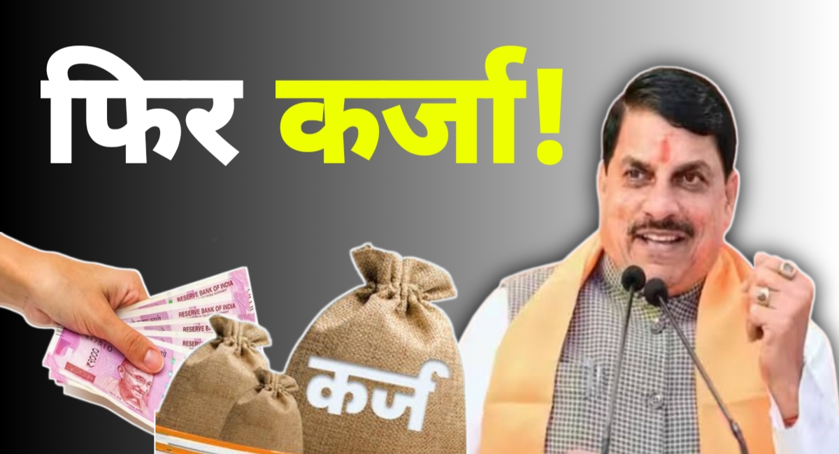 राज्य की तरक्की या कर्ज़ की दलदल? मध्यप्रदेश सरकार फिर लेगी 4500 करोड़ का कर्ज