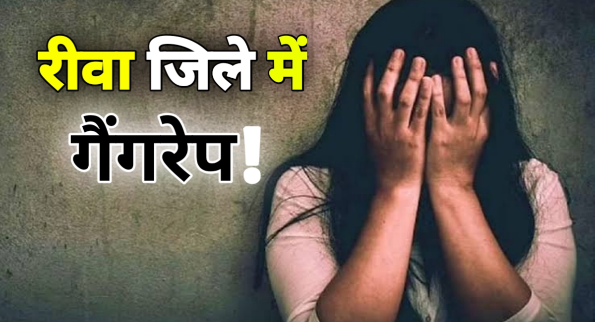 अपने ही बन गए भेड़िये: रीवा में महिला से गैंगरेप, इंसाफ के लिए एसपी ऑफिस में लगाई गुहार