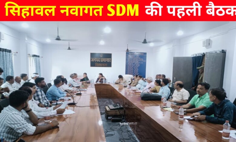 सिहावल में नवागत एसडीएम प्रिया पाठक की पहली बैठक: विकास कार्यों की समीक्षा कर दिए अहम निर्देश सिहावल में नवागत एसडीएम प्रिया पाठक की पहली बैठक: विकास कार्यों की समीक्षा कर दिए अहम निर्देश