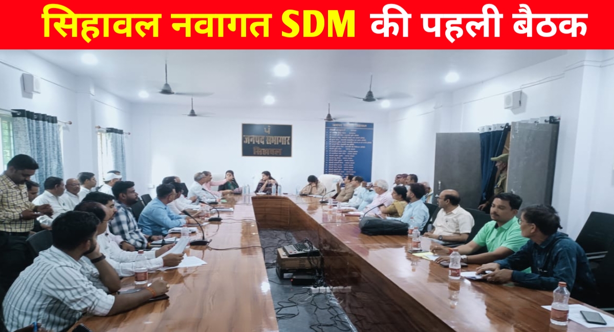 सिहावल में नवागत एसडीएम प्रिया पाठक की पहली बैठक: विकास कार्यों की समीक्षा कर दिए अहम निर्देश