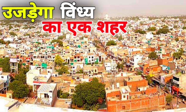 सिंगरौली के दिल पर बुलडोज़र: 30 हजार परिवार होंगे बेघर, उजड़ेगा पूरा शहर सिंगरौली के दिल पर बुलडोज़र: 30 हजार परिवार होंगे बेघर, उजड़ेगा पूरा शहर