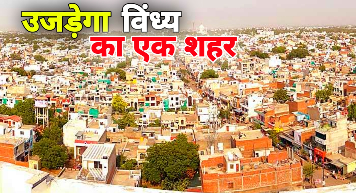 सिंगरौली के दिल पर बुलडोज़र: 30 हजार परिवार होंगे बेघर, उजड़ेगा पूरा शहर