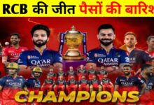 IPL 2025 फाइनल में RCB की जीत,पैसों की भी बरसात,जानिए किसे क्या इनाम मिला