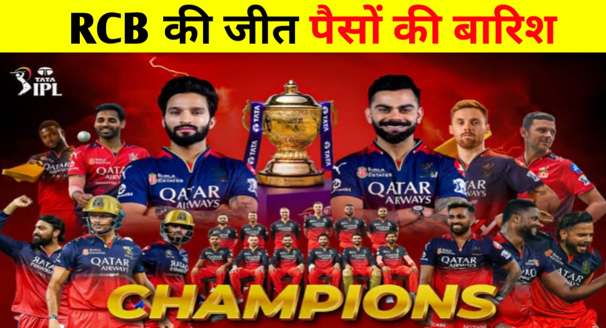 IPL 2025 फाइनल में RCB की जीत,पैसों की भी बरसात,जानिए किसे क्या इनाम मिला