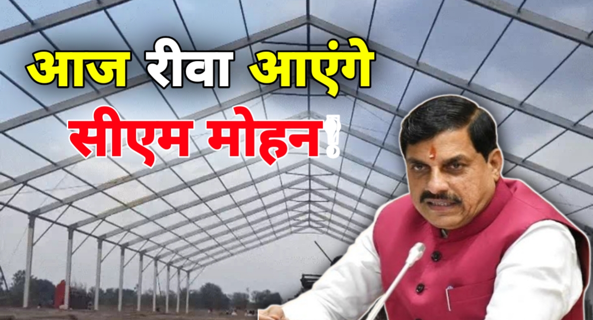 आज रीवा आ रहे हैं CM मोहन यादव,यहां करेंगे कार्यक्रम,यह रूट रहेंगे व्यस्त