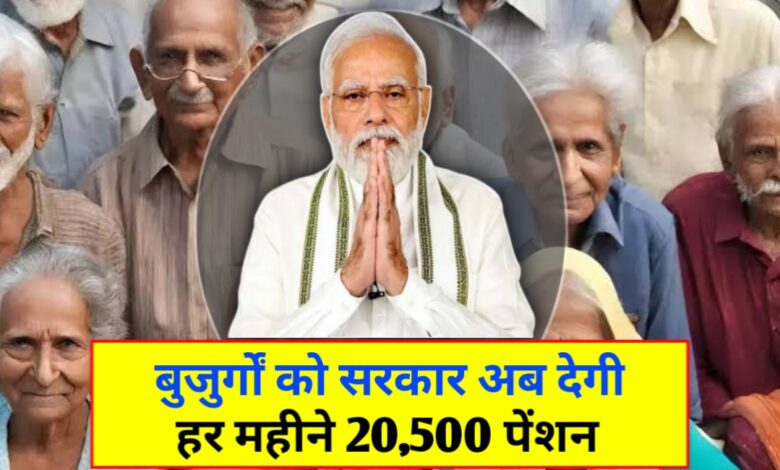 बुजुर्गों को सरकार का तोहफ़ा: अब हर महीने ₹2,500 की पेंशन सीधे खाते में! बुजुर्गों को सरकार का तोहफ़ा: अब हर महीने ₹2,500 की पेंशन सीधे खाते में!