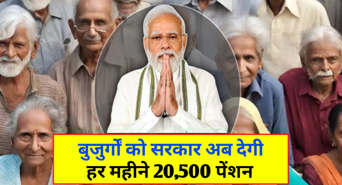 बुजुर्गों को सरकार का तोहफ़ा: अब हर महीने ₹2,500 की पेंशन सीधे खाते में!