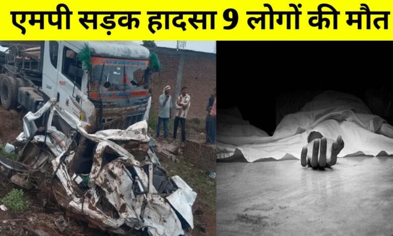 खुशियों का सफर बना मौत का मंजर: झाबुआ हादसे में 9 की जान गई, मासूम घायल खुशियों का सफर बना मौत का मंजर: झाबुआ हादसे में 9 की जान गई, मासूम घायल