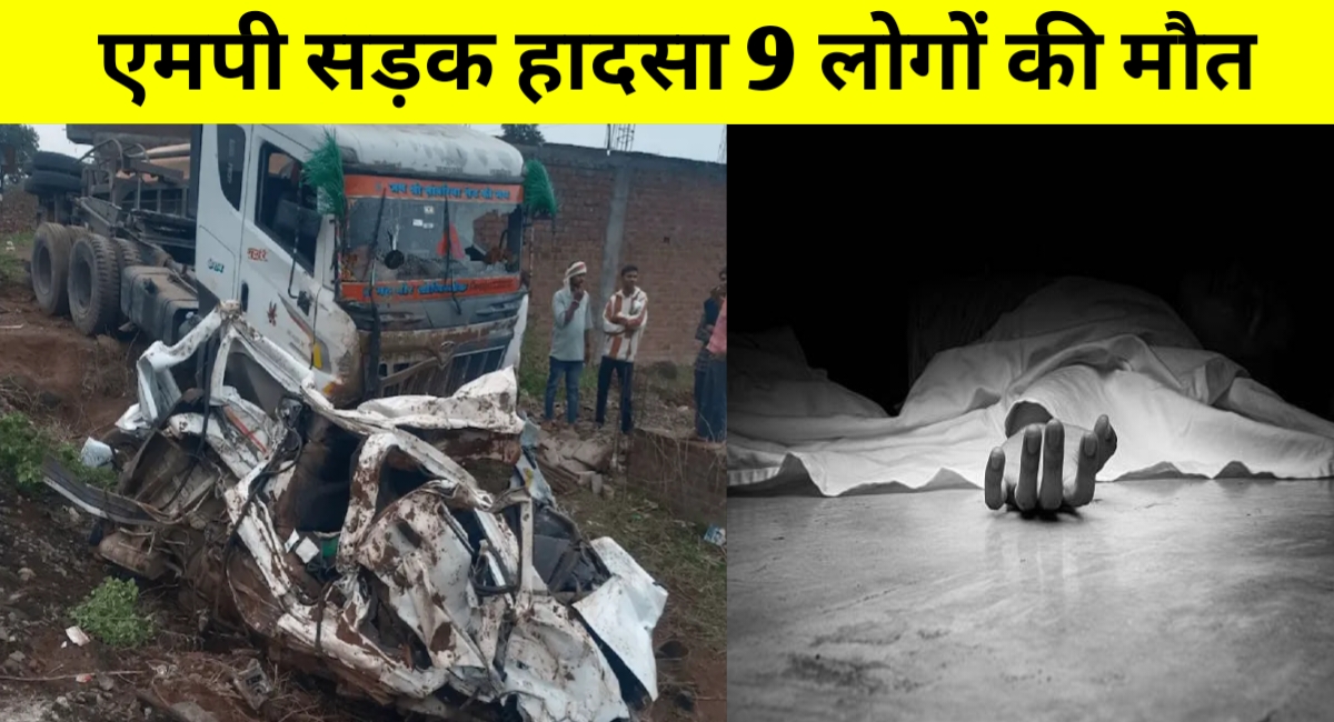 खुशियों का सफर बना मौत का मंजर: झाबुआ हादसे में 9 की जान गई, मासूम घायल