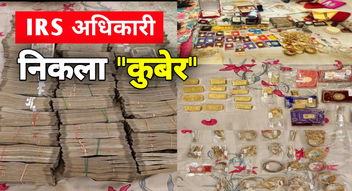 करोड़ों की रिश्वत, किलो-भर सोना: IRS अफसर की CBI रेड में बड़ा खुलासा!
