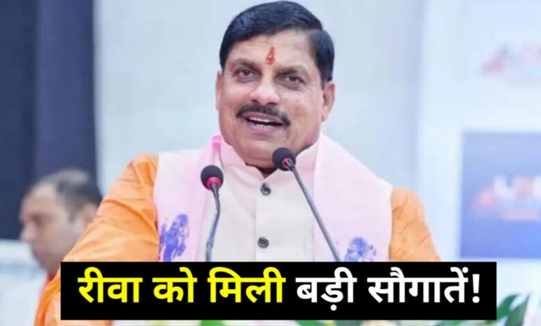 रीवा में विकास की नई रोशनी,CM मोहन यादव ने दी बड़ी सौगातें रीवा में विकास की नई रोशनी,CM मोहन यादव ने दी बड़ी सौगातें