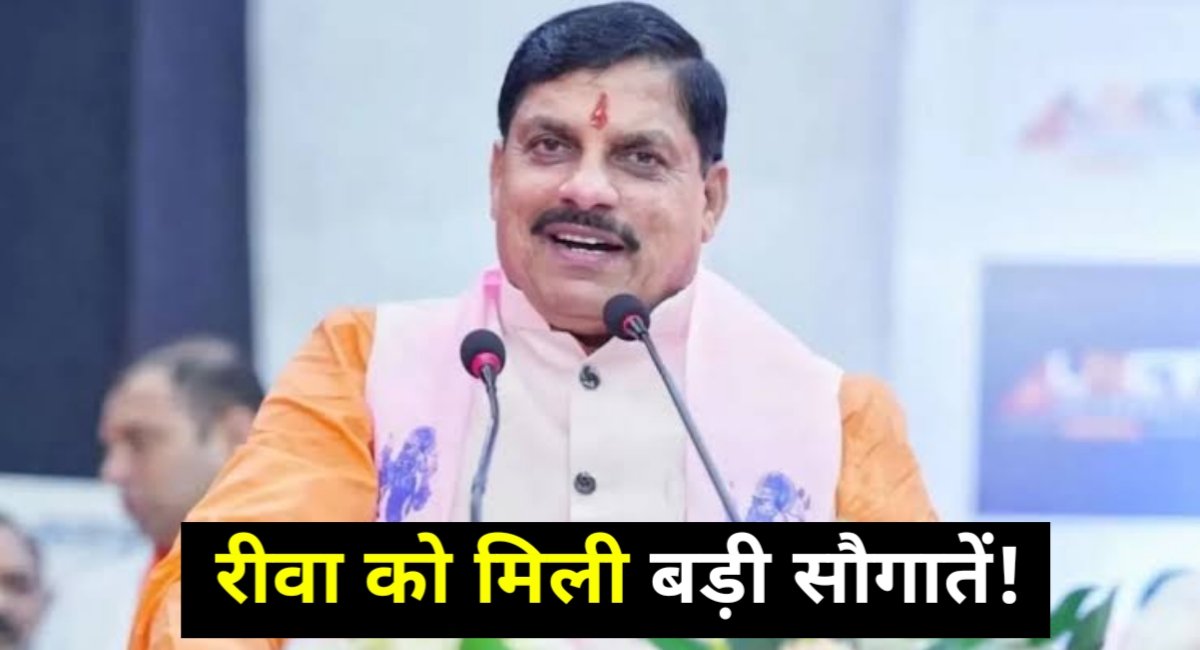 रीवा में विकास की नई रोशनी,CM मोहन यादव ने दी बड़ी सौगातें