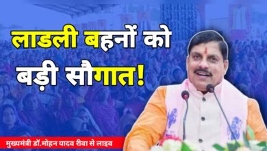 लाडली बहनों को बड़ी सौगात, रीवा में CM मोहन यादव का बड़ा ऐलान!