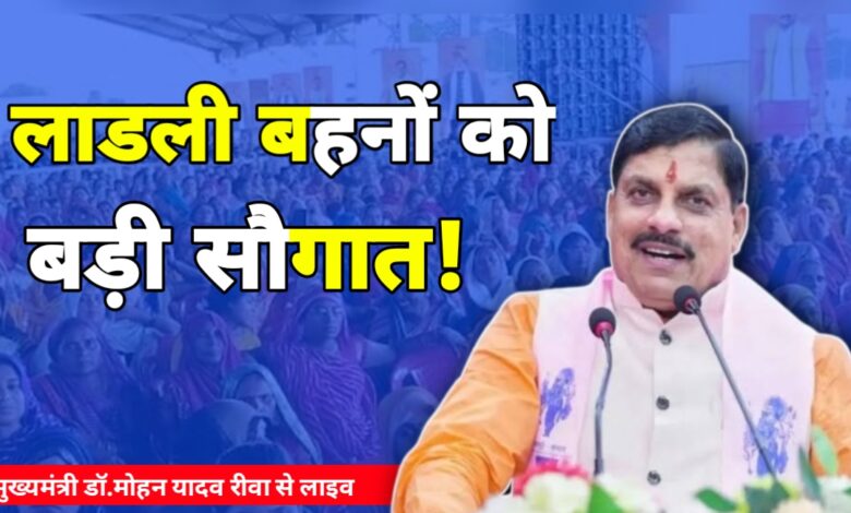 लाडली बहनों को बड़ी सौगात, रीवा में CM मोहन यादव का बड़ा ऐलान! लाडली बहनों को बड़ी सौगात, रीवा में CM मोहन यादव का बड़ा ऐलान!