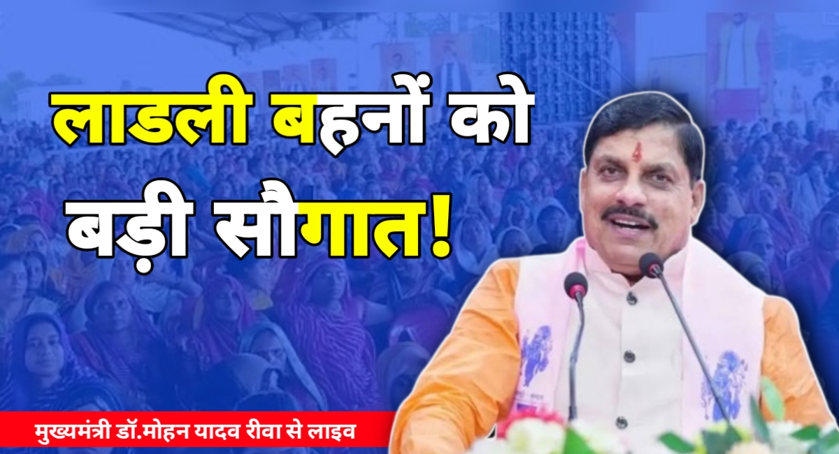 लाडली बहनों को बड़ी सौगात, रीवा में CM मोहन यादव का बड़ा ऐलान!
