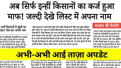 उत्तर प्रदेश किसान कर्ज माफी योजना: एक लाख तक का ऋण हुआ माफ, ऐसे करें लाभार्थी सूची में अपना नाम चेक