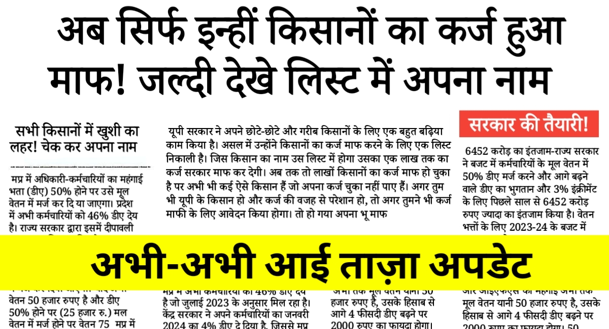 उत्तर प्रदेश किसान कर्ज माफी योजना: एक लाख तक का ऋण हुआ माफ, ऐसे करें लाभार्थी सूची में अपना नाम चेक