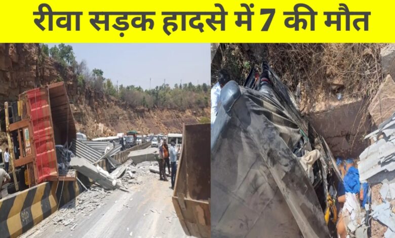 रीवा में दर्दनाक हादसा: सीमेंट पिलर से लदा ट्रक ऑटो पर पलटा, 7 की मौत, 3 घायल रीवा में दर्दनाक हादसा: सीमेंट पिलर से लदा ट्रक ऑटो पर पलटा, 7 की मौत, 3 घायल