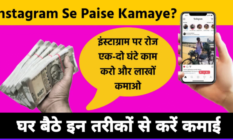 कम फॉलोअर्स, ज्यादा कमाई: जानिए इंस्टाग्राम से पैसे कमाने के 6 स्मार्ट तरीके! कम फॉलोअर्स, ज्यादा कमाई: जानिए इंस्टाग्राम से पैसे कमाने के 6 स्मार्ट तरीके!