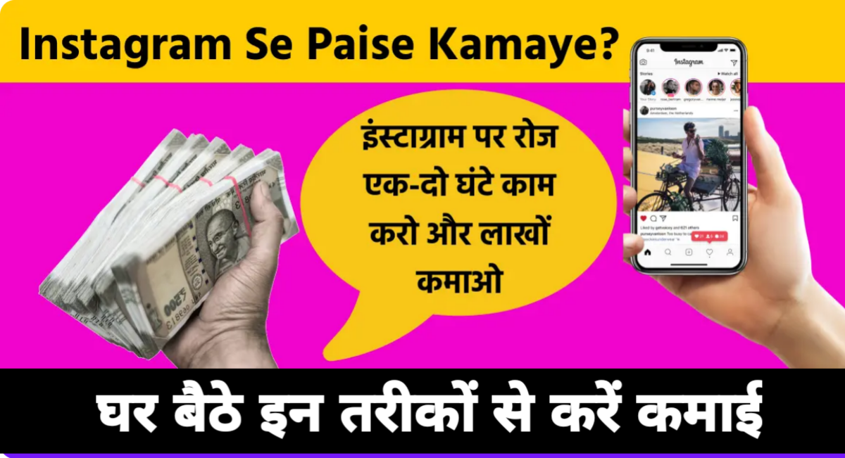 कम फॉलोअर्स, ज्यादा कमाई: जानिए इंस्टाग्राम से पैसे कमाने के 6 स्मार्ट तरीके!