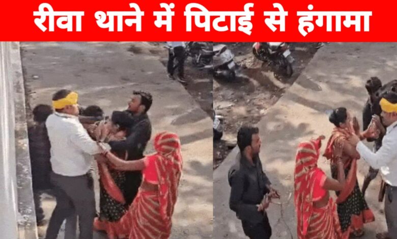 रीवा महिला थाने के बाहर हंगामा: दहेज मामले में दो पक्षों के बीच जमकर मारपीट रीवा महिला थाने के बाहर हंगामा: दहेज मामले में दो पक्षों के बीच जमकर मारपीट