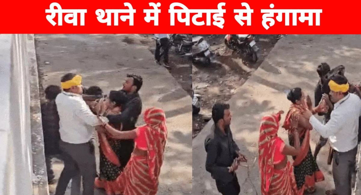 रीवा महिला थाने के बाहर हंगामा: दहेज मामले में दो पक्षों के बीच जमकर मारपीट