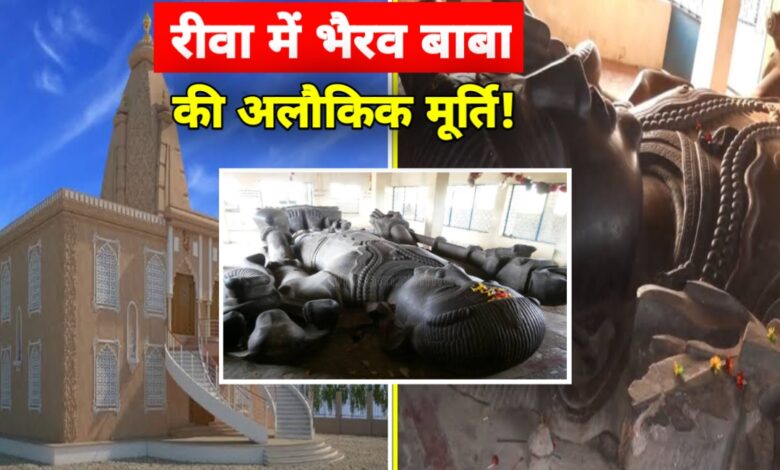 दुनिया की पहली 'अवज़नी' मूर्ति! रीवा का भैरव बाबा मंदिर बना आस्था का अद्वितीय केंद्र