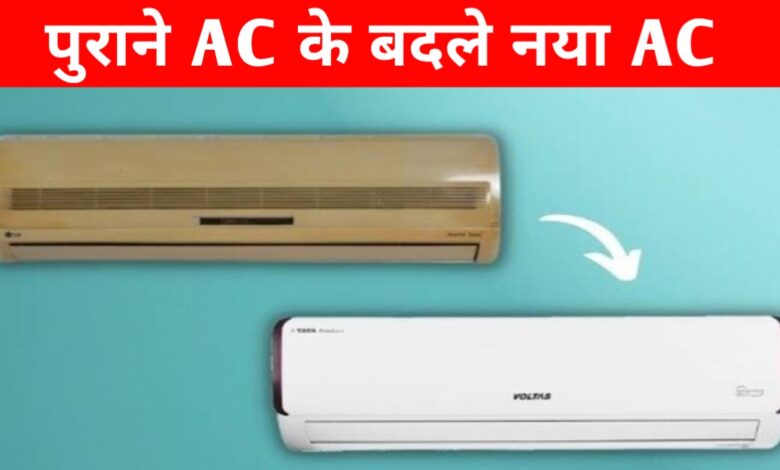 पुराने एसी और पंखे बदलें, पाएं 89% तक की छूट – आपके लिए बड़ी सौगात!