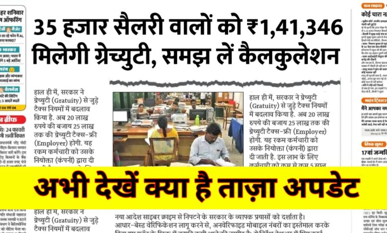 अब मिलेगी 25 लाख तक की टैक्स फ्री ग्रेच्युटी: कर्मचारियों को बड़ी राहत अब मिलेगी 25 लाख तक की टैक्स फ्री ग्रेच्युटी: कर्मचारियों को बड़ी राहत