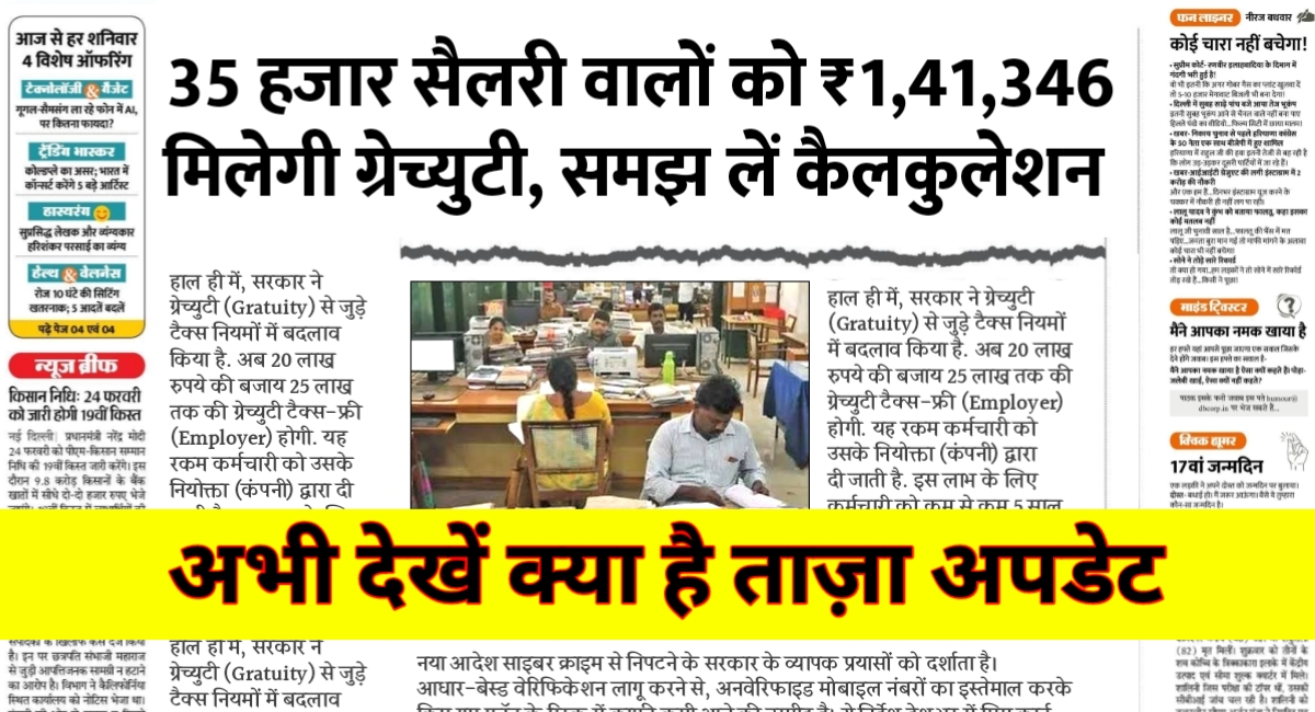 अब मिलेगी 25 लाख तक की टैक्स फ्री ग्रेच्युटी: कर्मचारियों को बड़ी राहत