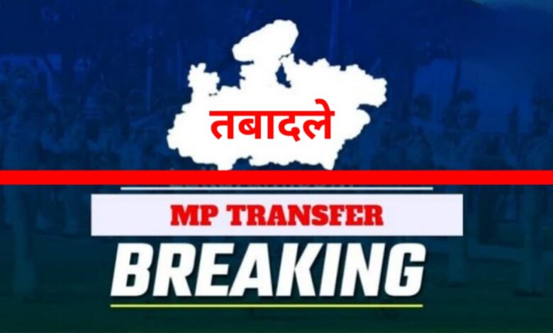 मध्यप्रदेश में बड़ा प्रशासनिक फेरबदल: 24 अभियोजन अधिकारियों का हुआ ट्रांसफर मध्यप्रदेश में बड़ा प्रशासनिक फेरबदल: 24 अभियोजन अधिकारियों का हुआ ट्रांसफर
