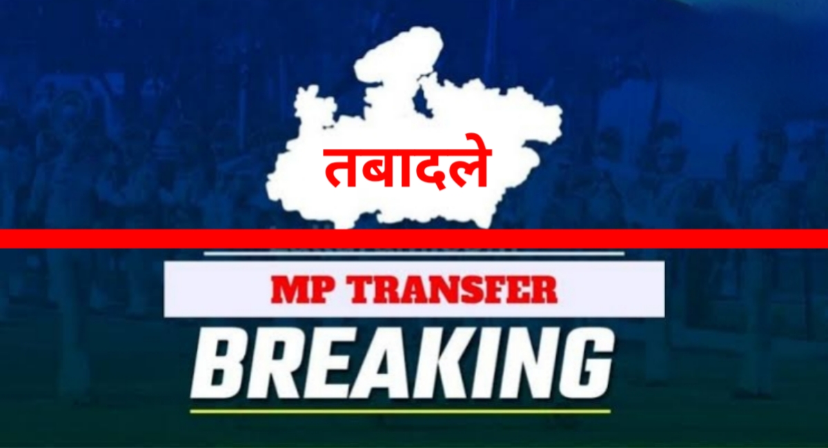 मध्यप्रदेश में बड़ा प्रशासनिक फेरबदल: 24 अभियोजन अधिकारियों का हुआ ट्रांसफर