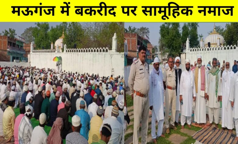 ईद-उल-अज़हा: मऊगंज में भाईचारे की खुशबू से महका आसमां ईद-उल-अज़हा: मऊगंज में भाईचारे की खुशबू से महका आसमां