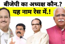 बीजेपी अध्यक्ष की रेस: कौन होगा अगला राष्ट्रीय चेहरा? जल्द तय होगा नेतृत्व