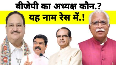 बीजेपी अध्यक्ष की रेस: कौन होगा अगला राष्ट्रीय चेहरा? जल्द तय होगा नेतृत्व