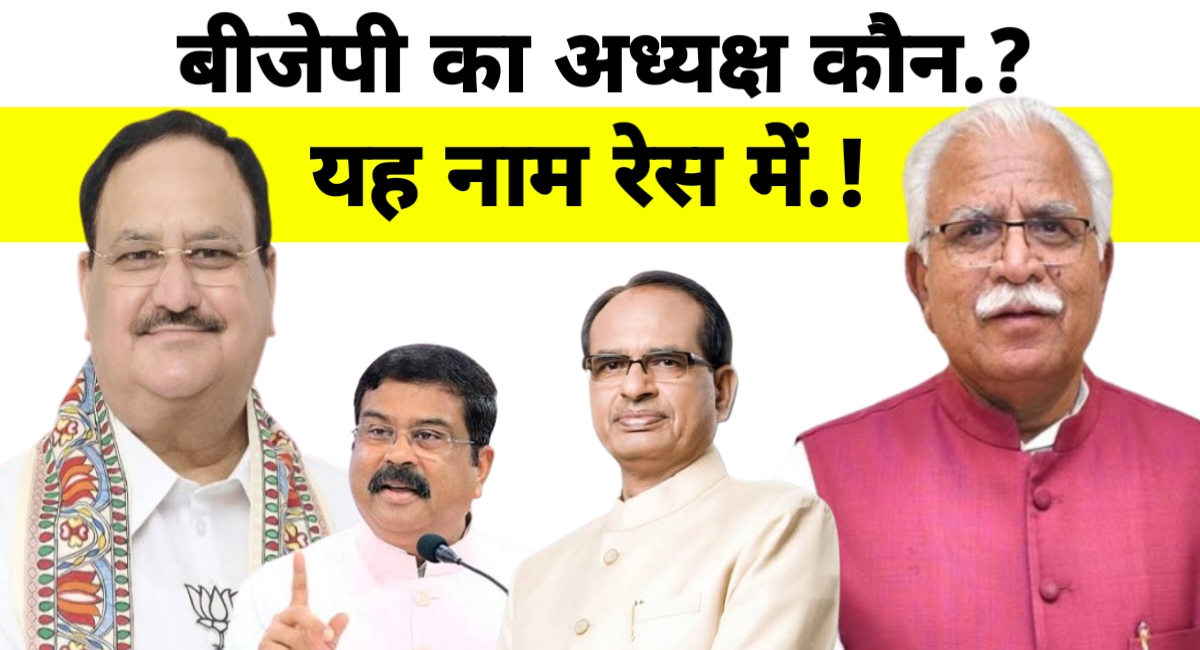 बीजेपी अध्यक्ष की रेस: कौन होगा अगला राष्ट्रीय चेहरा? जल्द तय होगा नेतृत्व