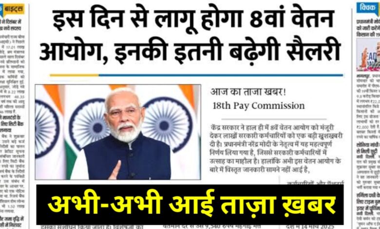 सरकारी कर्मचारियों को बड़ा तोहफा: 8वें वेतन आयोग से मिलेगा तगड़ा फायदा सरकारी कर्मचारियों को बड़ा तोहफा: 8वें वेतन आयोग से मिलेगा तगड़ा फायदा
