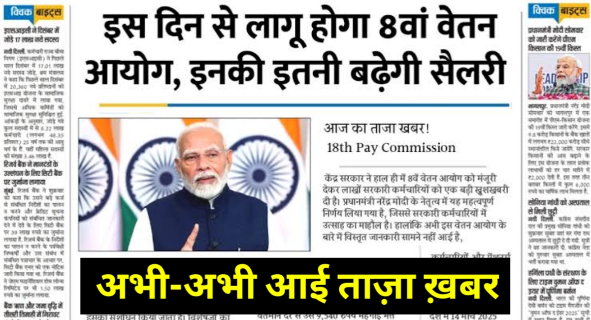 सरकारी कर्मचारियों को बड़ा तोहफा: 8वें वेतन आयोग से मिलेगा तगड़ा फायदा