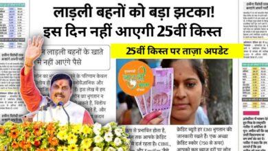 लाडली बहना योजना की 25वीं किस्त में बदलाव! अब इस दिन खातों में आएंगे पैसे